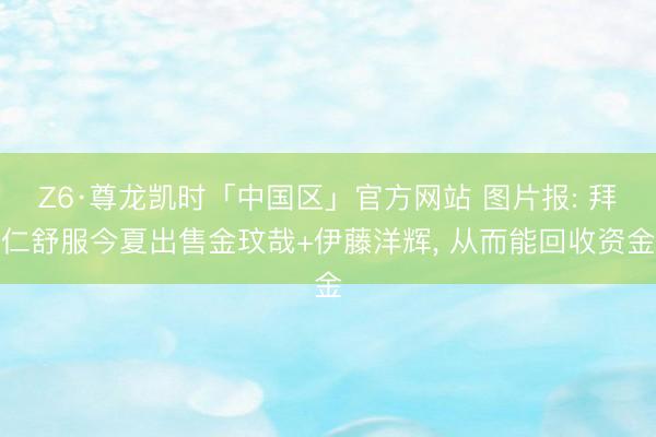 Z6·尊龙凯时「中国区」官方网站 图片报: 拜仁舒服今夏出售金玟哉+伊藤洋辉， 从而能回收资金