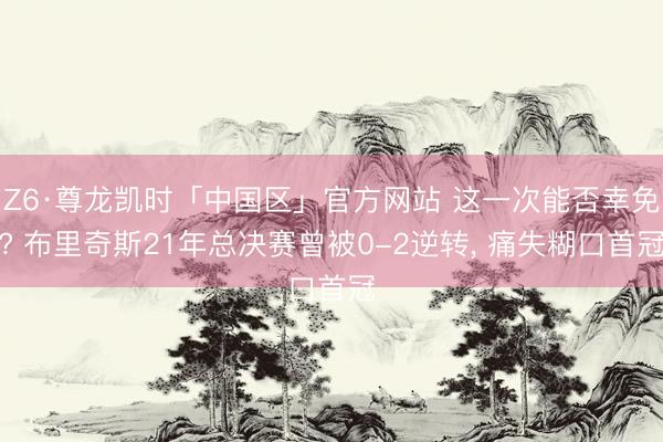 Z6·尊龙凯时「中国区」官方网站 这一次能否幸免? 布里奇斯21年总决赛曾被0-2逆转， 痛失糊口首冠