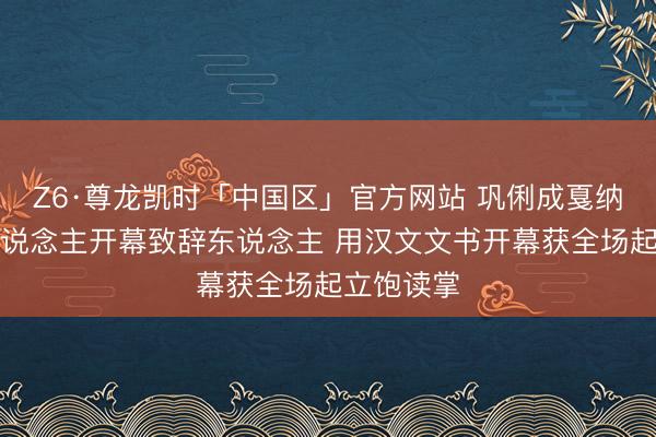 Z6·尊龙凯时「中国区」官方网站 巩俐成戛纳首位华东说念主开幕致辞东说念主 用汉文文书开幕获全场起立饱读掌