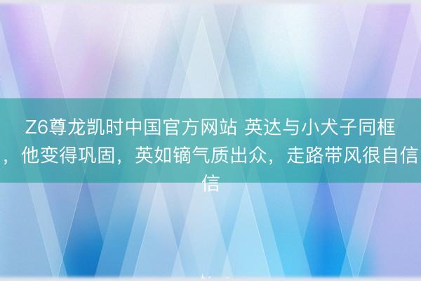 Z6尊龙凯时中国官方网站 英达与小犬子同框，他变得巩固，英如镝气质出众，走路带风很自信